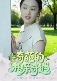 奇葩的相亲奇遇（17集）短剧全剧终限免合集