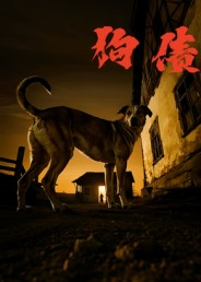 狗债（33集）短剧合集4K修复版