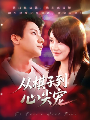 从棋子到心尖宠(58集) 从棋子到心尖宠(58集)短剧全集高清无码版