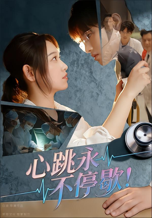 心跳永不停歇！（67集）短剧全季限免大放送