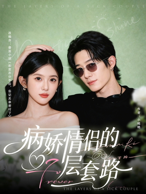 病娇情侣的千层套路（80集）短剧合集杜比音效版