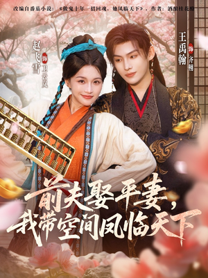 前夫平妻，我带空间凤临天下（71集）短剧精选全集无广告