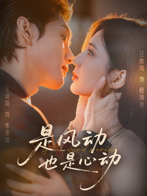 是风动也是心动(60集) 是风动也是心动(60集)短剧全集VR沉浸版