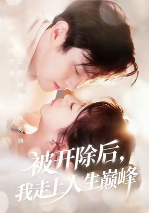 被开除后，我走上人生巅峰（57集）短剧全集高清无码版