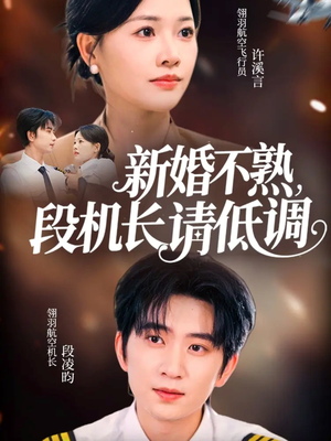 新婚不熟,段机长请低调(54集) 新婚不熟,段机长请低调(54集)短剧终极大结局合集