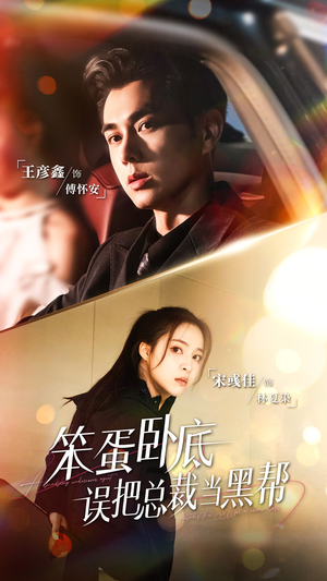 笨蛋卧底，误把总裁当黑帮（76集）短剧合集蓝光画质