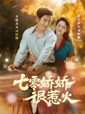 七零娇娇很惹火（79集）短剧终极大结局合集