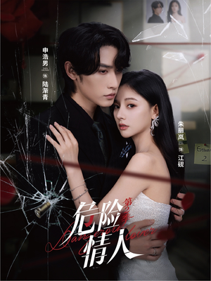 危险情人第2季（69集）短剧全集特惠限时看