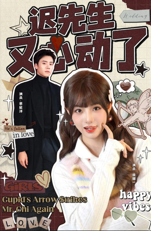 迟先生又心动了（80集）短剧全集高清无码版