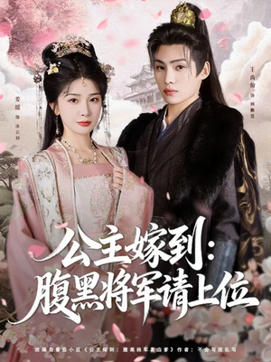 公主嫁到:腹黑将军请上位(76集) 公主嫁到:腹黑将军请上位(76集)短剧全剧终限免合集