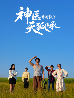 神医，开局获得天狐传承（80集）短剧全集高清无码版