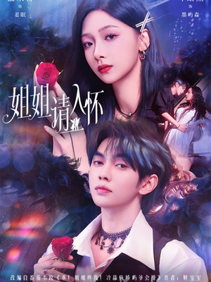 姐姐请入怀（75集）短剧终极大结局合集