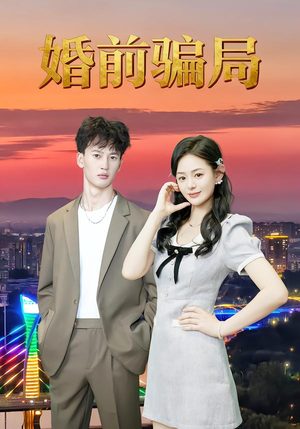 婚前骗局（35集）短剧全集投屏大屏看