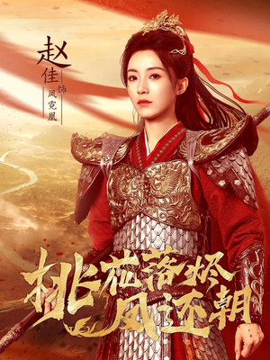 桃花落烬凤还朝（86集）短剧全集秒播无卡顿