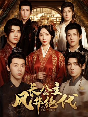 长公主风华绝代(80集) 长公主风华绝代(80集)短剧大结局连更全集