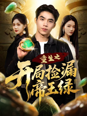 重生之开局捡漏帝王绿(60集) 重生之开局捡漏帝王绿(60集)短剧合集导演剪辑版