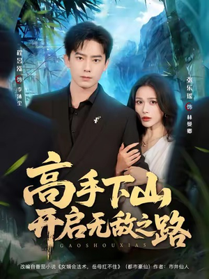 高手下山开启无敌之路（80集）短剧完整版全集放送