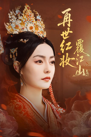 再世红妆覆江山（73集）短剧超清全集在线看