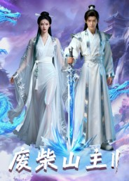 废柴山主第二季（22集）短剧大结局超前点映