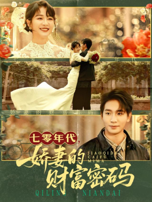 七零年代娇妻的财富密码(71集) 七零年代娇妻的财富密码(71集)短剧全剧终在线连看