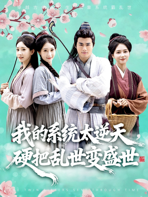 我的系统太逆天硬把乱世变盛世(84集) 我的系统太逆天硬把乱世变盛世(84集)短剧大结局全集解锁