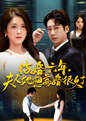 结婚六年夫人她想离婚很久了(56集) 结婚六年夫人她想离婚很久了(56集)短剧大结局超前点映