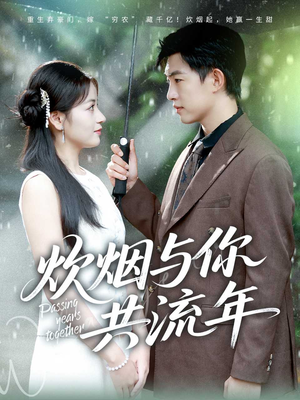 炊烟与你共流年（80集）短剧大结局全集特惠