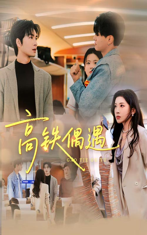 高铁偶遇（48集）短剧终篇全集限免看