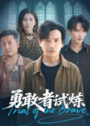 勇敢者试炼（69集）短剧高分全集在线刷