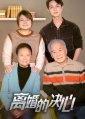 离婚的决心(53集) 离婚的决心(53集)短剧合集杜比音效版