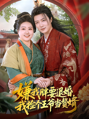 嫌我胖要退婚,我捡个王爷当赘婿(80集) 嫌我胖要退婚,我捡个王爷当赘婿(80集)短剧终章免费大放送