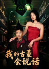 我的古董会说话(62集) 我的古董会说话(62集)短剧全集畅看无门槛