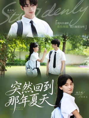 突然回到那年夏天（70集）短剧完整版全集放送