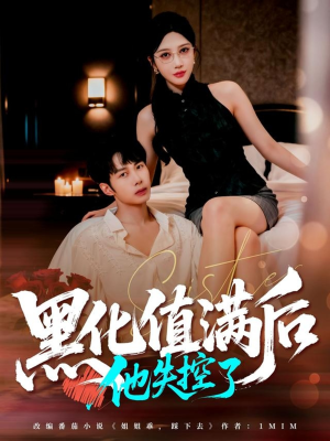 黑化值满后他失控了（63集）短剧全集连看不停歇