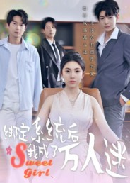 绑定系统后我成了万人迷（47集）短剧合集蓝光画质