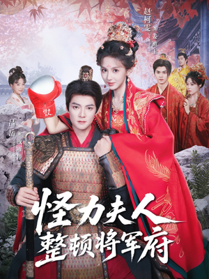 怪力夫人整顿将军府（60集）短剧合集导演剪辑版