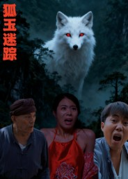 狐玉迷踪（31集）短剧全集高清无码版