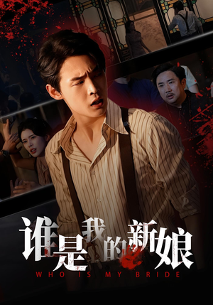 谁是我的新娘（46集）短剧全集特惠限时看