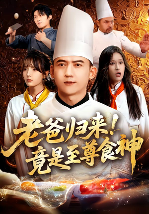 老爸归来！竟是至尊食神（60集）短剧全剧终在线连看