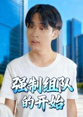 强制组队的开始（16集）短剧全系列免费畅享
