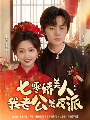 七零娇美人我老公是反派（80集）短剧全系列免费畅享