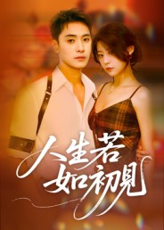 人生若如初见(42集) 人生若如初见(42集)短剧全集高清无码版