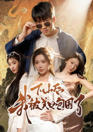 下山后我被美女包围了（60集）短剧全剧免费合集