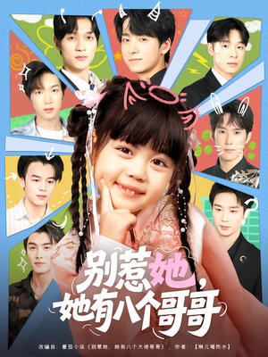 别惹她，她有八个哥哥（80集）短剧大结局全集特惠