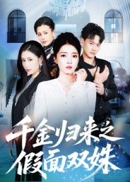 千金归来之假面双姝（50集）短剧合集彩蛋完整版