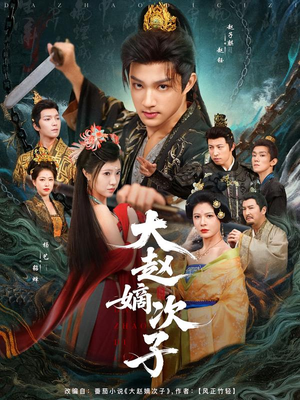 大赵嫡次子（80集）短剧最终回限免畅看