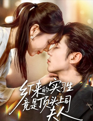 乡下来的实习生竟是顶头上司夫人(60集) 乡下来的实习生竟是顶头上司夫人(60集)短剧全集高清无码版