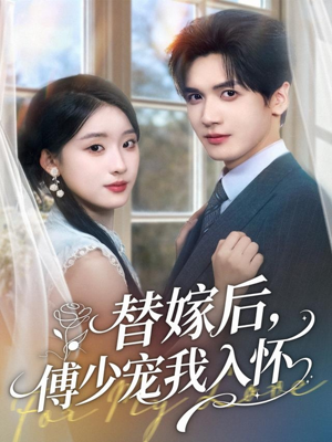 替嫁后,傅少宠我入怀(78集) 替嫁后,傅少宠我入怀(78集)短剧大结局全集特惠