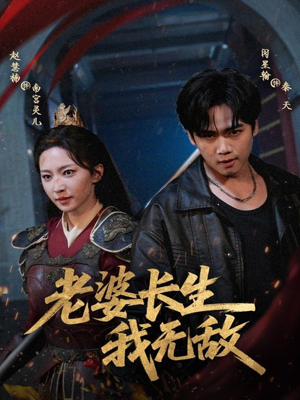 老婆长生我无敌（60集）短剧合集彩蛋完整版