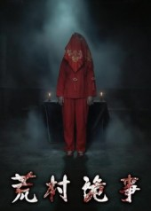 荒村诡事（26集）短剧大结局连更全集